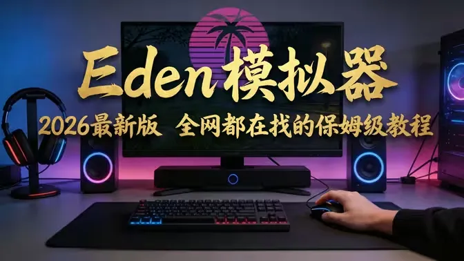 Eden模拟器最新PC整合版-NS资源库-免费switch游戏资源网站