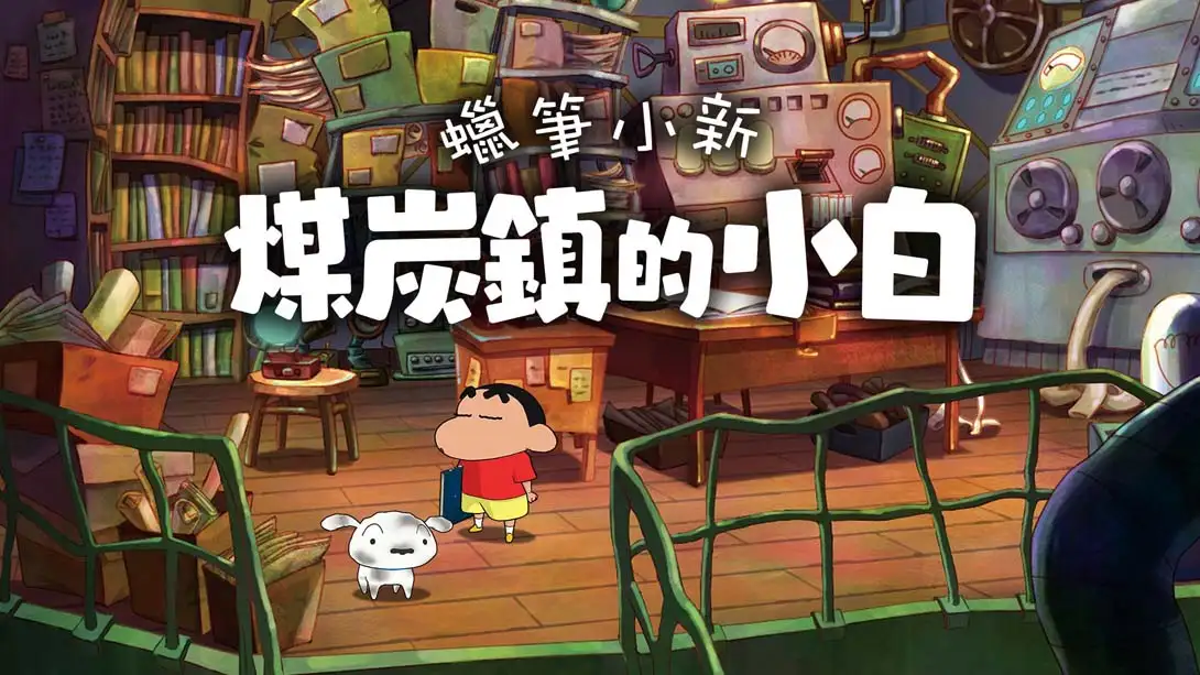 蜡笔小新：煤炭镇的小白 .Shin chan: Shiro and the Coal Town-NS资源库-免费switch游戏资源网站