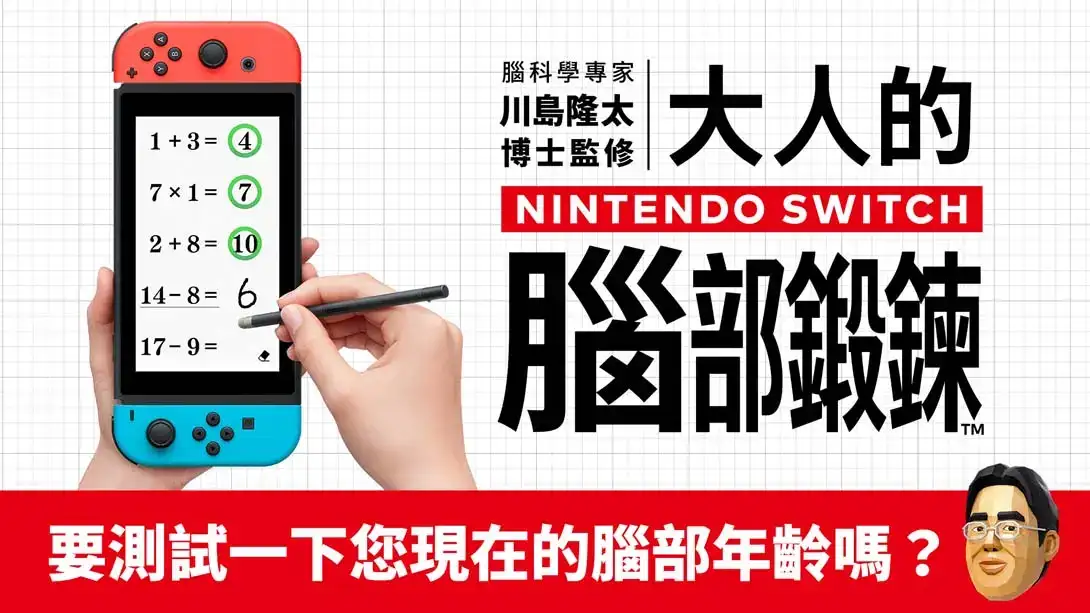 脑科学专家 川岛隆太博士监修 大人的Nintendo Switch脑部锻炼-NS资源库-免费switch游戏资源网站
