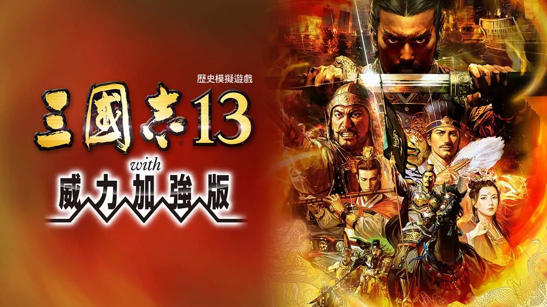 三国志13 威力加强版-NS资源库-免费switch游戏资源网站