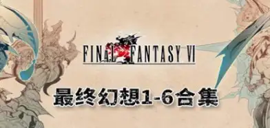 最终幻想1-6合集 像素复刻版 FINAL FANTASY 1-6-NS资源库-免费switch游戏资源网站