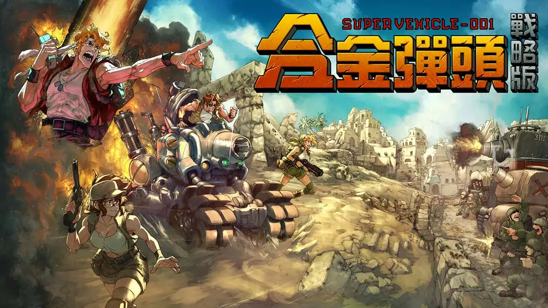 合金弹头 战略版 .Metal Slug Tactics-NS资源库-免费switch游戏资源网站