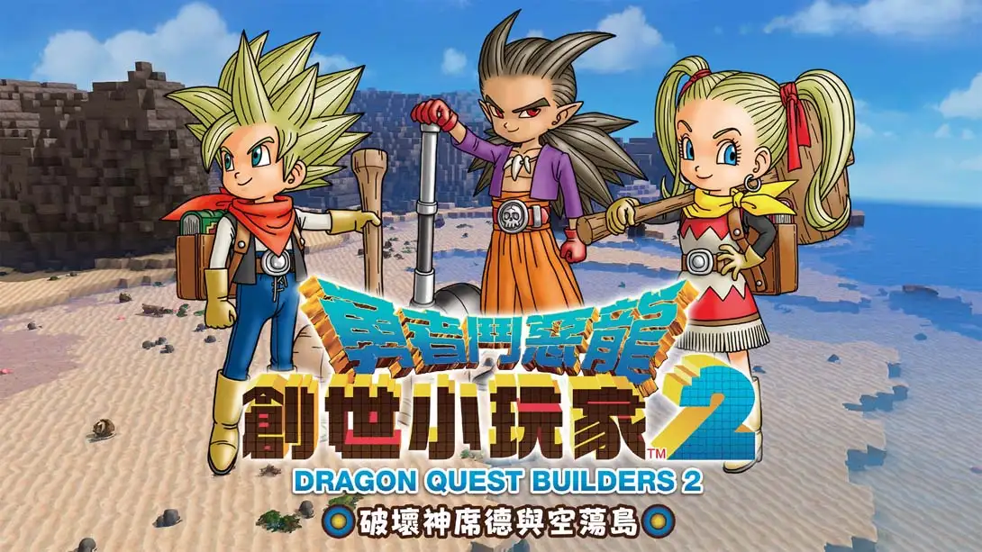 勇者斗恶龙 创世小玩家2 .DQ Builders 2-NS资源库-免费switch游戏资源网站