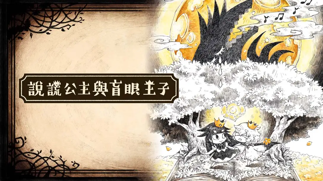 谎言公主与盲目王子 Liar Princess and Blind Prince-NS资源库-免费switch游戏资源网站