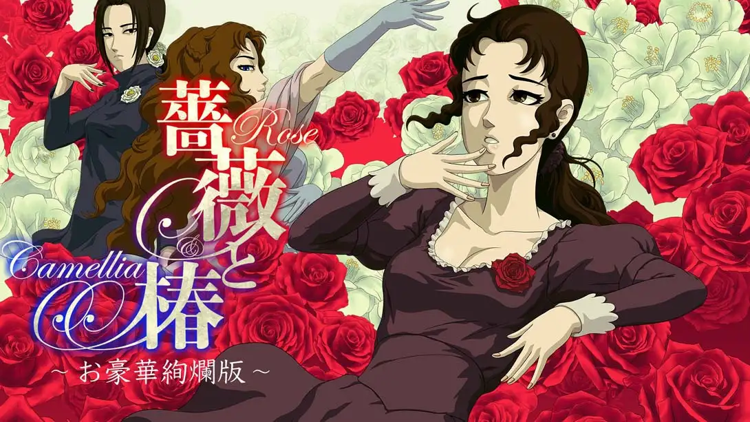 蔷薇与椿 豪华绚烂版 薔薇と椿 ～お豪華絢爛版～-NS资源库-免费switch游戏资源网站