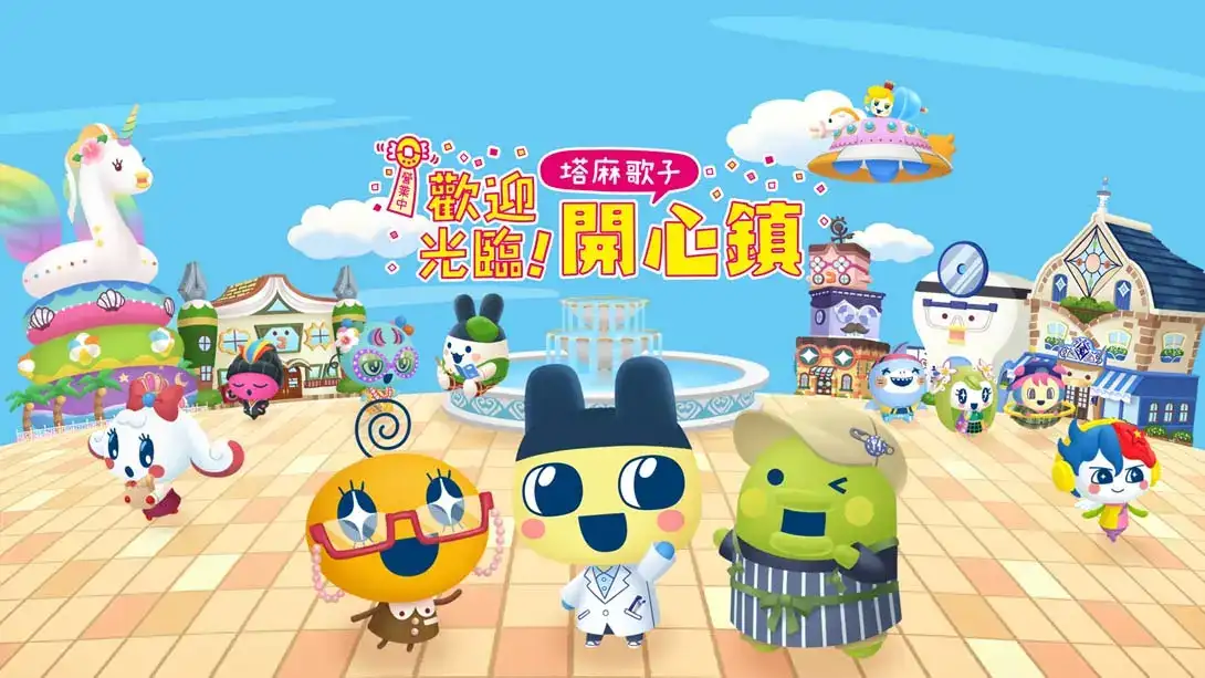 欢迎光临！拓麻歌子开心镇 .Tamagotchi Plaza-NS资源库-免费switch游戏资源网站
